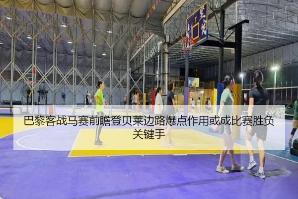巴黎客战马赛前瞻登贝莱边路爆点作用或成比赛胜负关键手