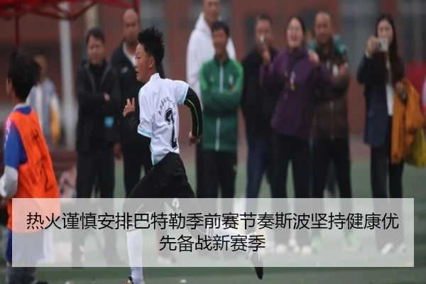 热火谨慎安排巴特勒季前赛节奏斯波坚持健康优先备战新赛季